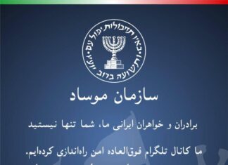 “Estamos con ustedes”. Mossad envía mensaje en persa al pueblo Irani
